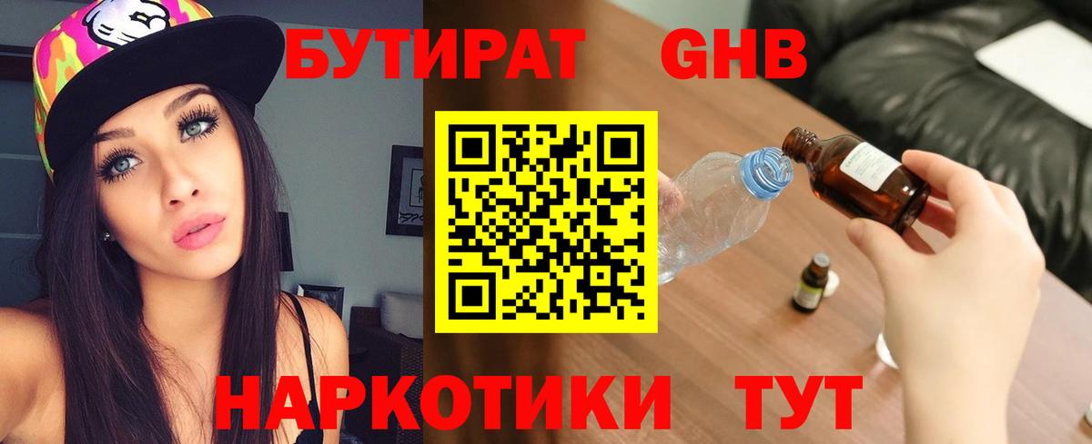 БУТИРАТ 1.4BDO  БУТИРАТ  Камень-на-Оби  Вход с VPN 