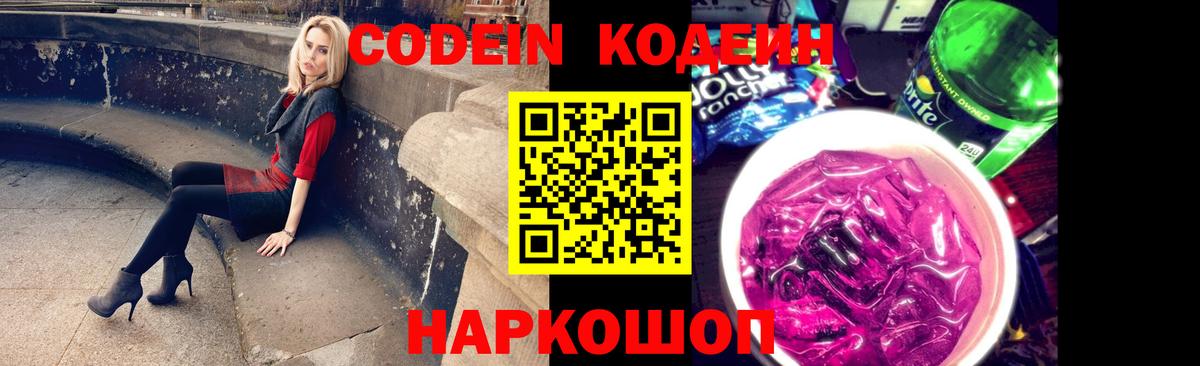 Кодеин Purple Drank Камень-на-Оби