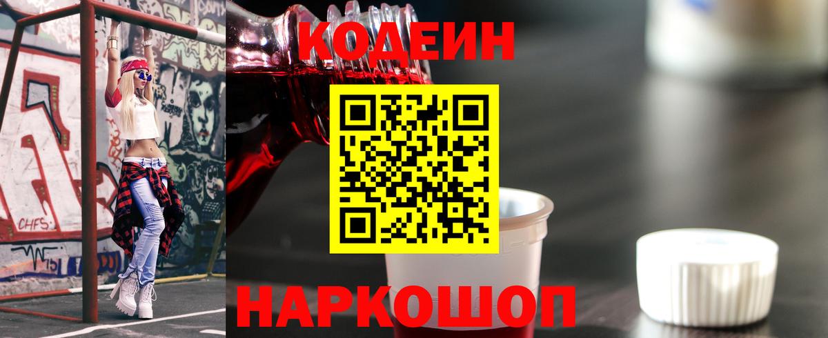 Кодеин напиток Lean (лин)  Вход с VPN  Кодеиновый сироп Lean Purple Drank  Камень-на-Оби 